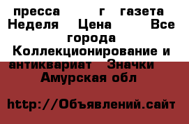1.2) пресса : 1986 г - газета “Неделя“ › Цена ­ 99 - Все города Коллекционирование и антиквариат » Значки   . Амурская обл.